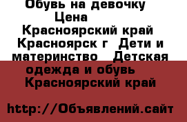 Обувь на девочку › Цена ­ 100 - Красноярский край, Красноярск г. Дети и материнство » Детская одежда и обувь   . Красноярский край